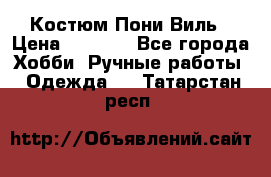 Костюм Пони Виль › Цена ­ 1 550 - Все города Хобби. Ручные работы » Одежда   . Татарстан респ.